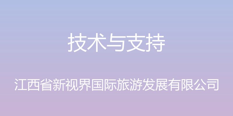 技术与支持 - 江西省新视界国际旅游发展有限公司