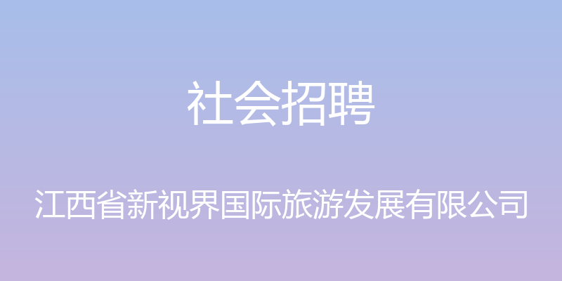 社会招聘 - 江西省新视界国际旅游发展有限公司