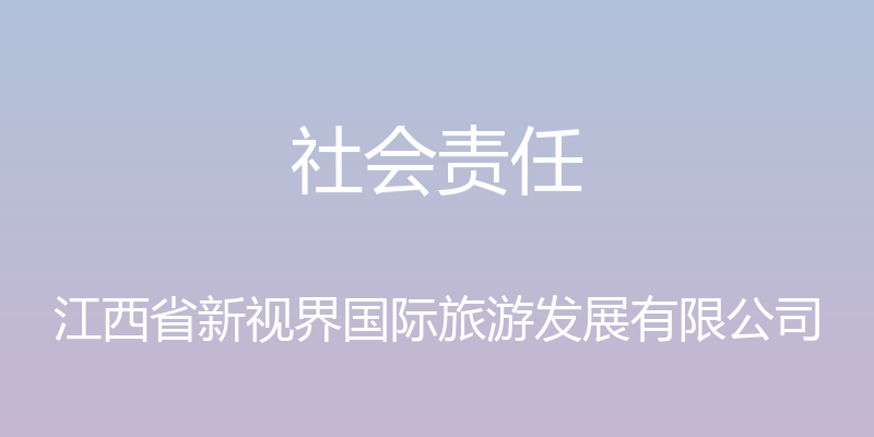 社会责任 - 江西省新视界国际旅游发展有限公司