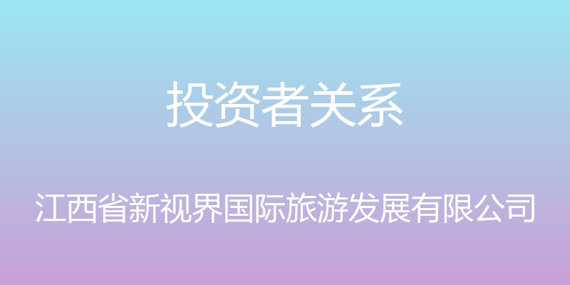 投资者关系 - 江西省新视界国际旅游发展有限公司