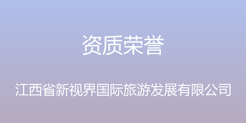 资质荣誉 - 江西省新视界国际旅游发展有限公司